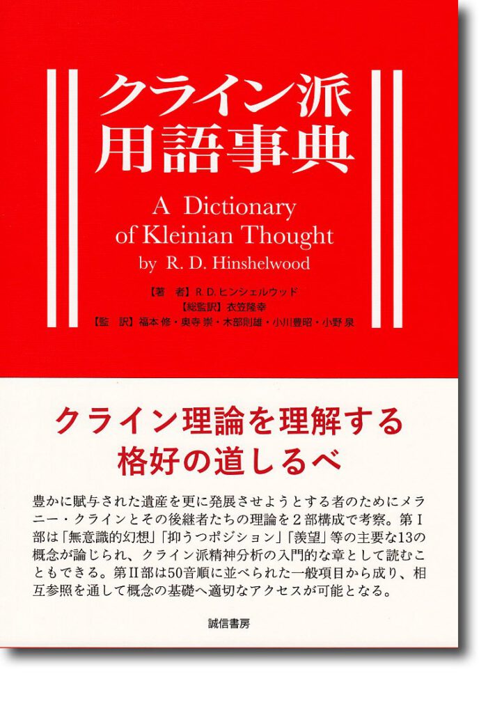 クライン派用語事典