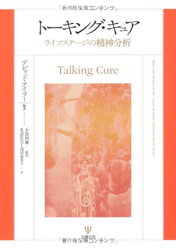 トーキング・キュア-ライフステージの精神分析