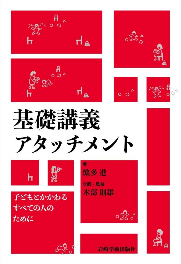 基礎講義アタッチメント―子どもとかかわるすべての人のために