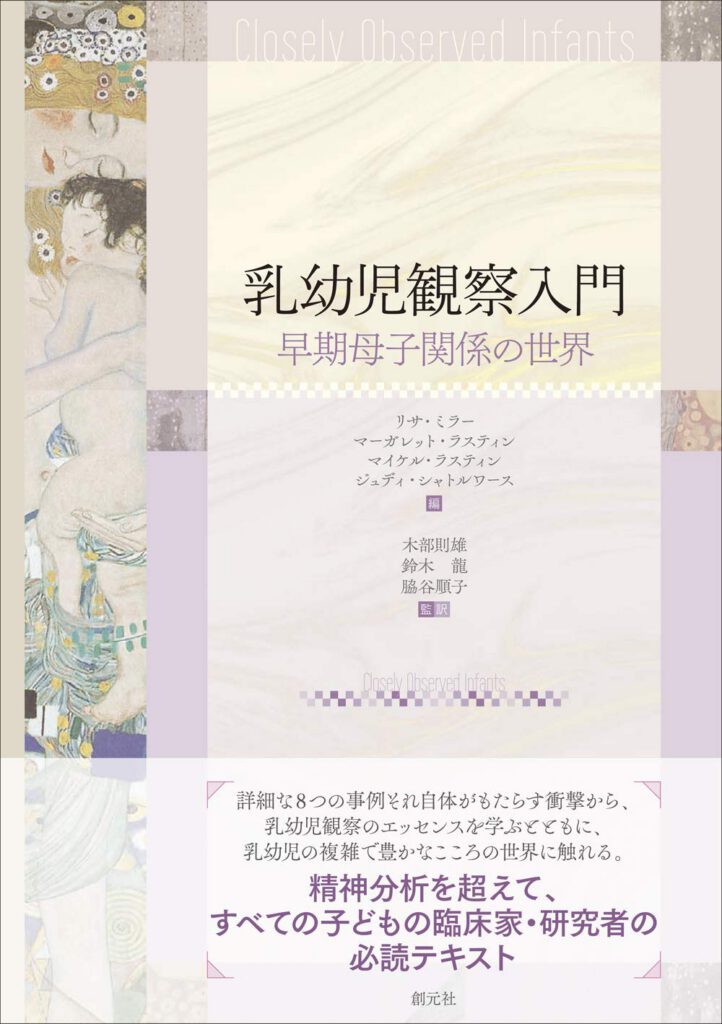 乳幼児観察入門: 早期母子関係の世界