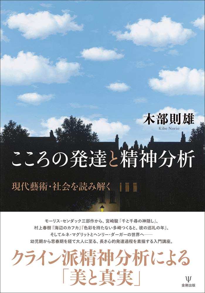 こころの発達と精神分析-現代藝術・社会を読み解く