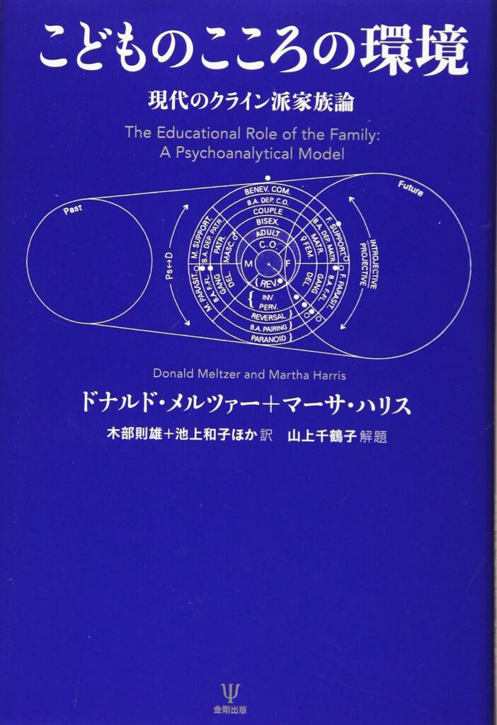 こどものこころの環境―現代のクライン派家族論