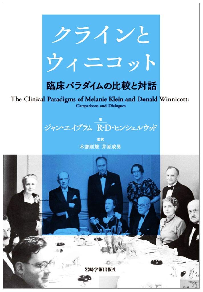クラインとウィニコット―臨床パラダイムの比較と対話