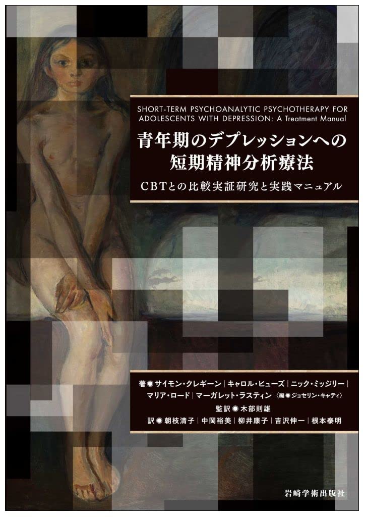 青年期のデプレッションへの短期精神分析療法―CBTとの比較実証研究と実践マニュアル