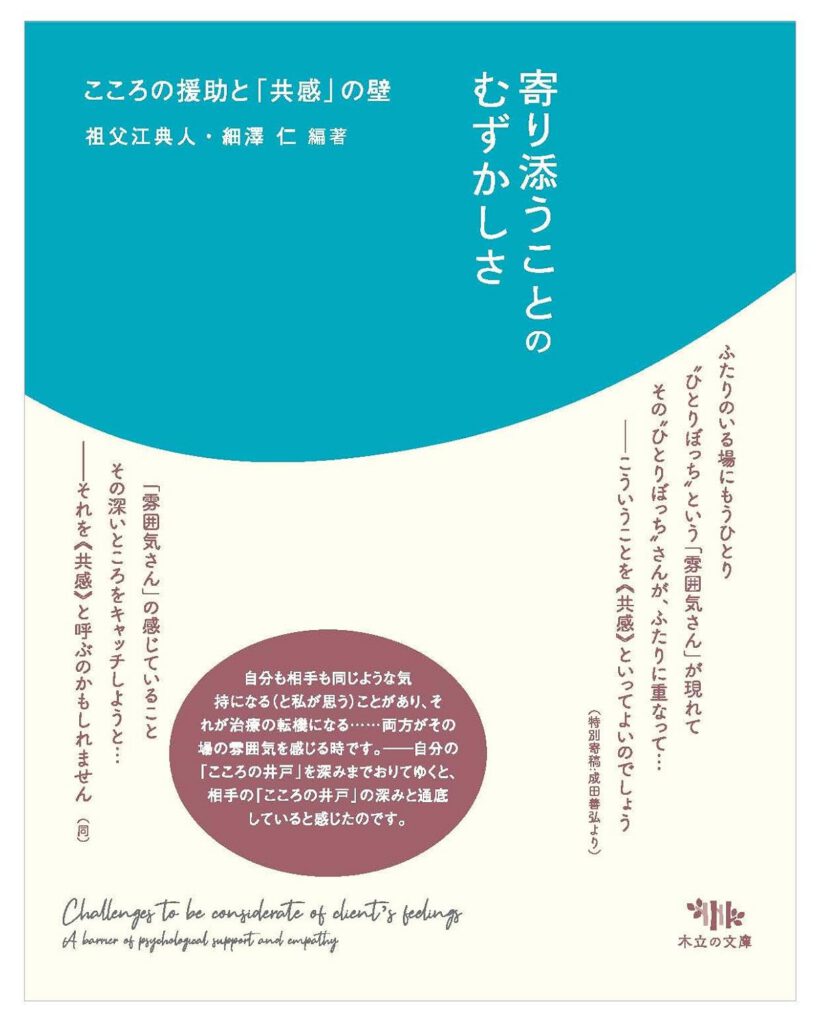 寄り添うことのむずかしさ: こころの援助と「共感」の壁